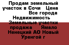 Продам земельный участок в Сочи › Цена ­ 3 000 000 - Все города Недвижимость » Земельные участки продажа   . Ямало-Ненецкий АО,Новый Уренгой г.